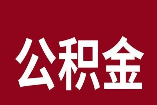 晋城封存的1个月公积金怎么提取（公积金封存一个月可以取吗）