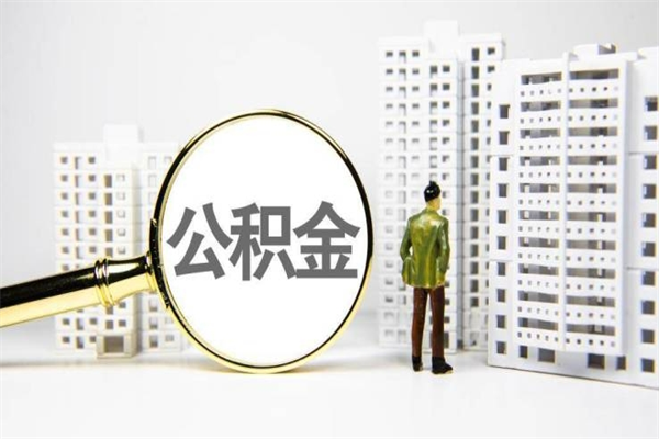 晋城公积金提取（公积金提取方法）