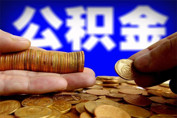 晋城贷款还完怎么取公积金（还完贷款后公积金能取出来吗）