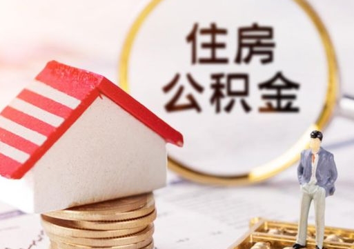 晋城贷款还完怎么取公积金（还完贷款后公积金能取出来吗）