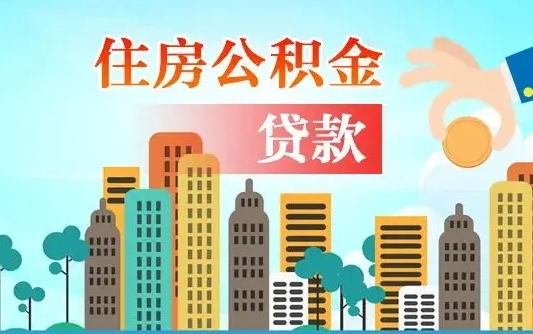 晋城住房公积金提取有风险吗（公积金提取有危害吗）