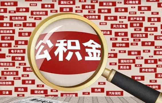 晋城济南封存的住房公积金如何提取（济南公积金提取新政策）